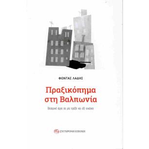 ΠΡΑΞΙΚΟΠΗΜΑ ΣΤΗ ΒΑΛΠΩΝΙΑ - εξωφυλλο