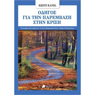 ΟΔΗΓΟΣ ΓΙΑ ΤΗΝ ΠΑΡΕΜΒΑΣΗ ΣΤΗΝ ΚΡΙΣΗ - εξωφυλλο