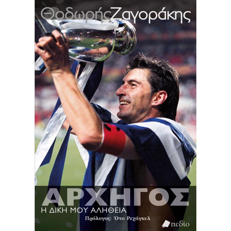 ΑΡΧΗΓΌΣ. Η ΔΙΚΉ ΜΟΥ ΑΛΉΘΕΙΑ