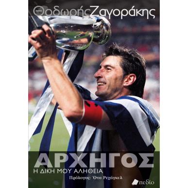 ΑΡΧΗΓΌΣ. Η ΔΙΚΉ ΜΟΥ ΑΛΉΘΕΙΑ - εξωφυλλο