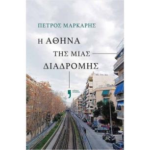 Η ΑΘΗΝΑ ΤΗΣ ΜΙΑΣ ΔΙΑΔΡΟΜΗΣ - εξωφυλλο