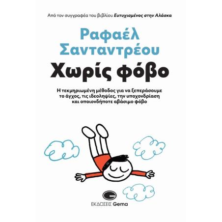 ΧΩΡΙΣ ΦΟΒΟ Η ΤΕΚΜΗΡΙΩΜΕΝΗ ΜΕΘΟΔΟΣ ΓΙΑ ΝΑ ΞΕΠΕΡΑΣΟΥΜΕ ΤΟ ΑΓΧΟΣ, ΤΙΣ ΙΔΕΟΛΗΨΙΕΣ, ΤΗΝ ΥΠΟΧΟΝΔΡΙΑΣΗ ΚΑΙ ΟΠΟΙΟΝΔΗΠΟΤΕ ΑΒΑΣΙΜΟ ΦΟΒΟ - 