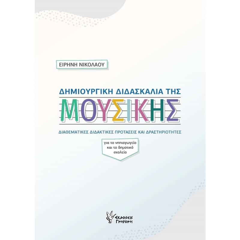 ΔΗΜΙΟΥΡΓΙΚΗ ΔΙΔΑΣΚΑΛΙΑ ΤΗΣ ΜΟΥΣΙΚΗΣ ΔΙΑΘΕΜΑΤΙΚΕΣ ΔΙΔΑΚΤΙΚΕΣ ΠΡΟΤΑΣΕΙΣ ΚΑΙ ΔΡΑΣΤΗΡΙΟΤΗΤΕΣ. ΓΙΑ ΤΟ ΝΗΠΙΑΓΩΓΕΙΟ ΚΑΙ ΤΟ ΔΗΜΟΤΙΚΟ ΣΧΟ