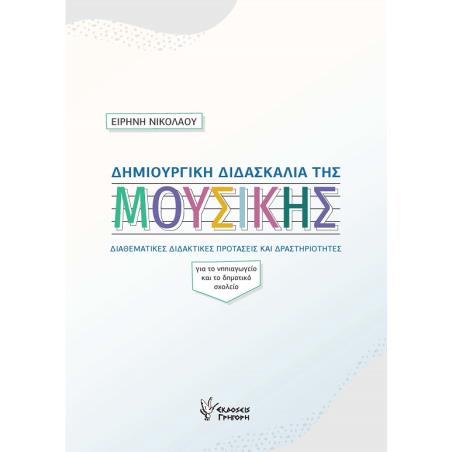 ΔΗΜΙΟΥΡΓΙΚΗ ΔΙΔΑΣΚΑΛΙΑ ΤΗΣ ΜΟΥΣΙΚΗΣ ΔΙΑΘΕΜΑΤΙΚΕΣ ΔΙΔΑΚΤΙΚΕΣ ΠΡΟΤΑΣΕΙΣ ΚΑΙ ΔΡΑΣΤΗΡΙΟΤΗΤΕΣ. ΓΙΑ ΤΟ ΝΗΠΙΑΓΩΓΕΙΟ ΚΑΙ ΤΟ ΔΗΜΟΤΙΚΟ ΣΧΟ