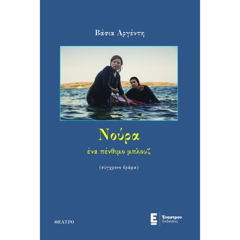 ΝΟΥΡΑ, ΕΝΑ ΠΕΝΘΙΜΟ ΜΠΛΟΥΖ