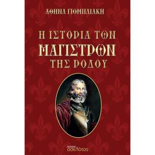 Η ΙΣΤΟΡΙΑ ΤΩΝ ΜΑΓΙΣΤΡΩΝ ΤΗΣ ΡΟΔΟΥ - εξωφυλλο