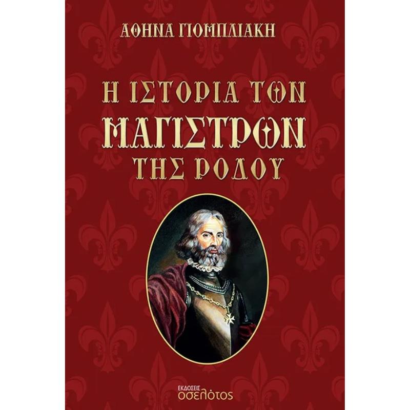 Η ΙΣΤΟΡΙΑ ΤΩΝ ΜΑΓΙΣΤΡΩΝ ΤΗΣ ΡΟΔΟΥ