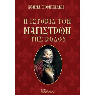 Η ΙΣΤΟΡΙΑ ΤΩΝ ΜΑΓΙΣΤΡΩΝ ΤΗΣ ΡΟΔΟΥ - εξωφυλλο