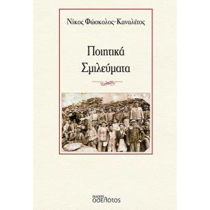 ΠΟΙΗΤΙΚΑ ΣΜΙΛΕΥΜΑΤΑ - εξωφυλλο