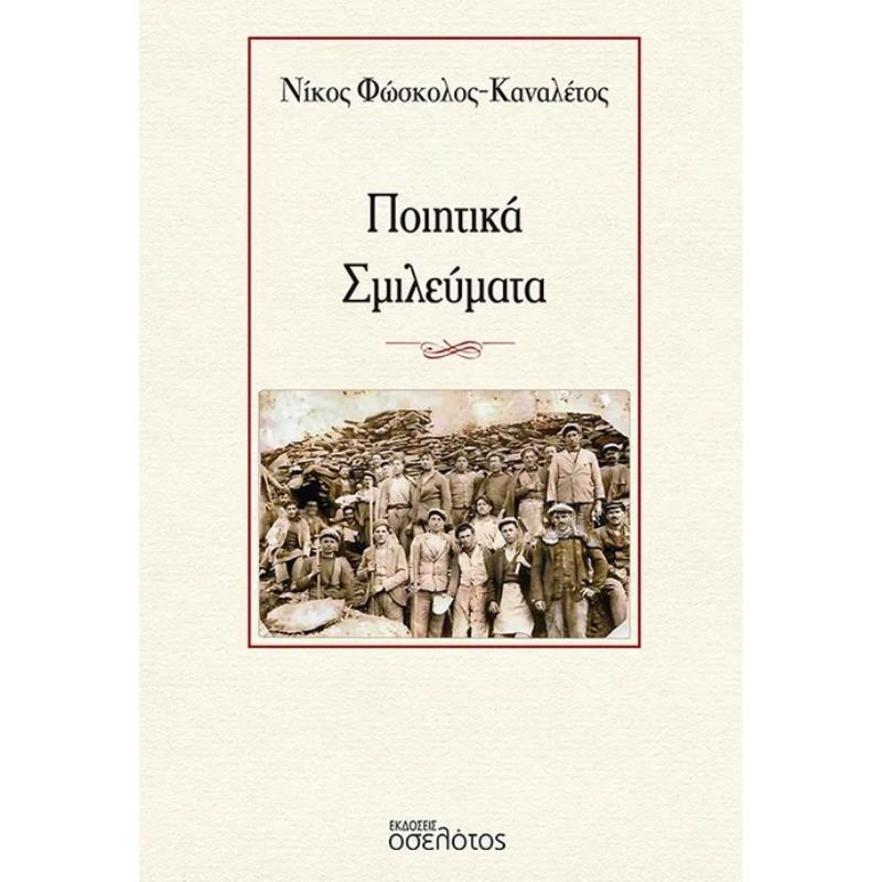 ΠΟΙΗΤΙΚΑ ΣΜΙΛΕΥΜΑΤΑ