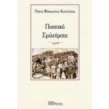 ΠΟΙΗΤΙΚΑ ΣΜΙΛΕΥΜΑΤΑ