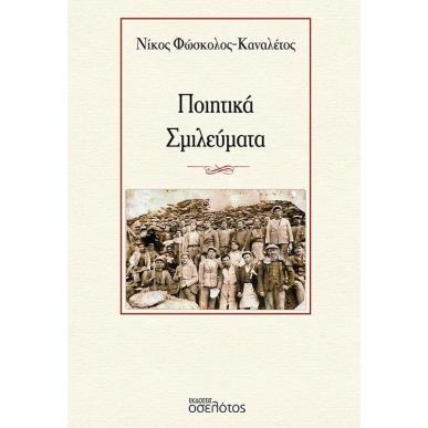 ΠΟΙΗΤΙΚΑ ΣΜΙΛΕΥΜΑΤΑ - εξωφυλλο