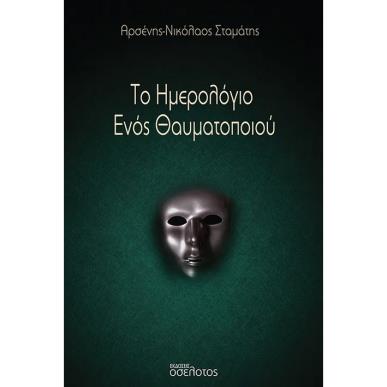 ΤΟ ΗΜΕΡΟΛΟΓΙΟ ΕΝΟΣ ΘΑΥΜΑΤΟΠΟΙΟΥ - εξωφυλλο