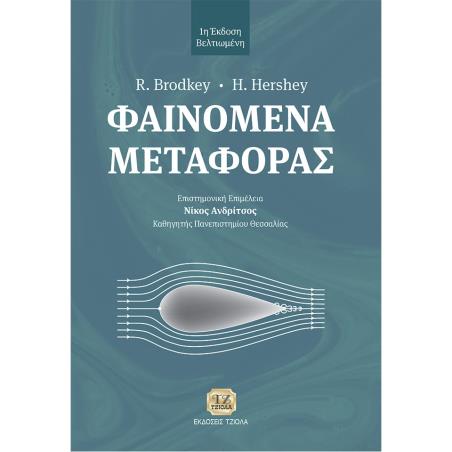 ΦΑΙΝΟΜΕΝΑ ΜΕΤΑΦΟΡΑΣ - εξωφυλλο