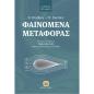 ΦΑΙΝΟΜΕΝΑ ΜΕΤΑΦΟΡΑΣ