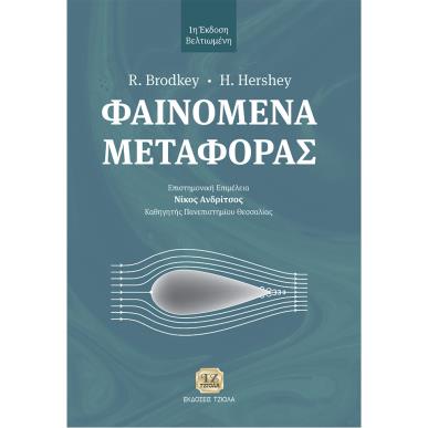 ΦΑΙΝΟΜΕΝΑ ΜΕΤΑΦΟΡΑΣ - εξωφυλλο