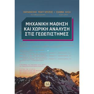 ΜΗΧΑΝΙΚΗ ΜΑΘΗΣΗ ΚΑΙ ΧΩΡΙΚΗ ΑΝΑΛΥΣΗ ΣΤΙΣ ΓΕΩΕΠΙΣΤΗΜΕΣ - εξωφυλλο