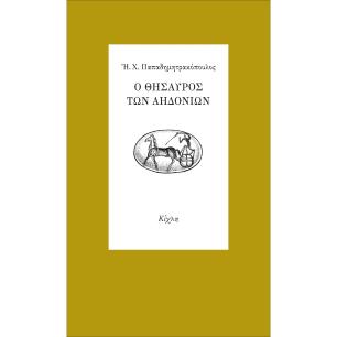 Ο ΘΗΣΑΥΡΟΣ ΤΩΝ ΑΗΔΟΝΙΩΝ - εξωφυλλο