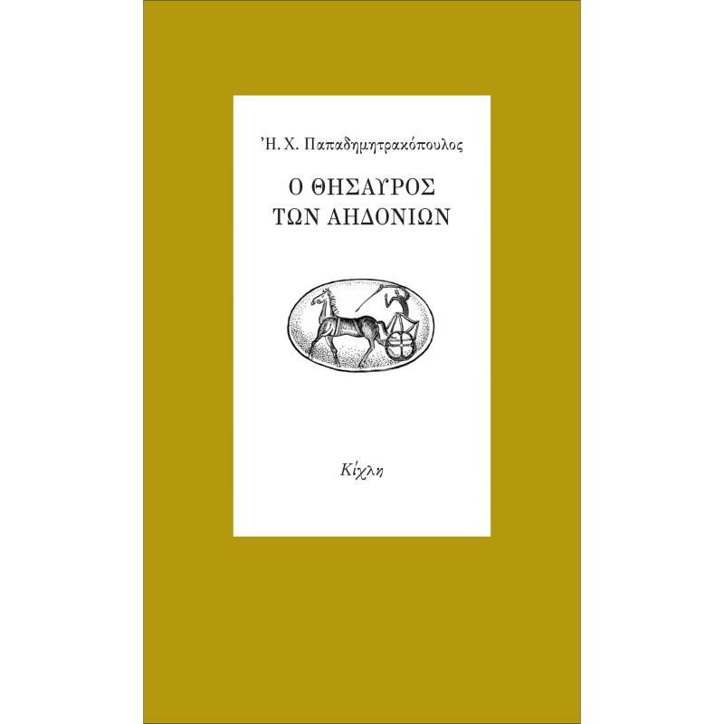 Ο ΘΗΣΑΥΡΟΣ ΤΩΝ ΑΗΔΟΝΙΩΝ