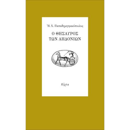 Ο ΘΗΣΑΥΡΟΣ ΤΩΝ ΑΗΔΟΝΙΩΝ - εξωφυλλο