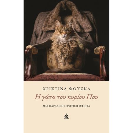 H ΓΑΤΑ ΤΟΥ ΚΥΡΙΟΥ ΠΟΥ ΜΙΑ ΠΑΡΑΔΟΞΗ ΕΡΩΤΙΚΗ ΙΣΤΟΡΙΑ