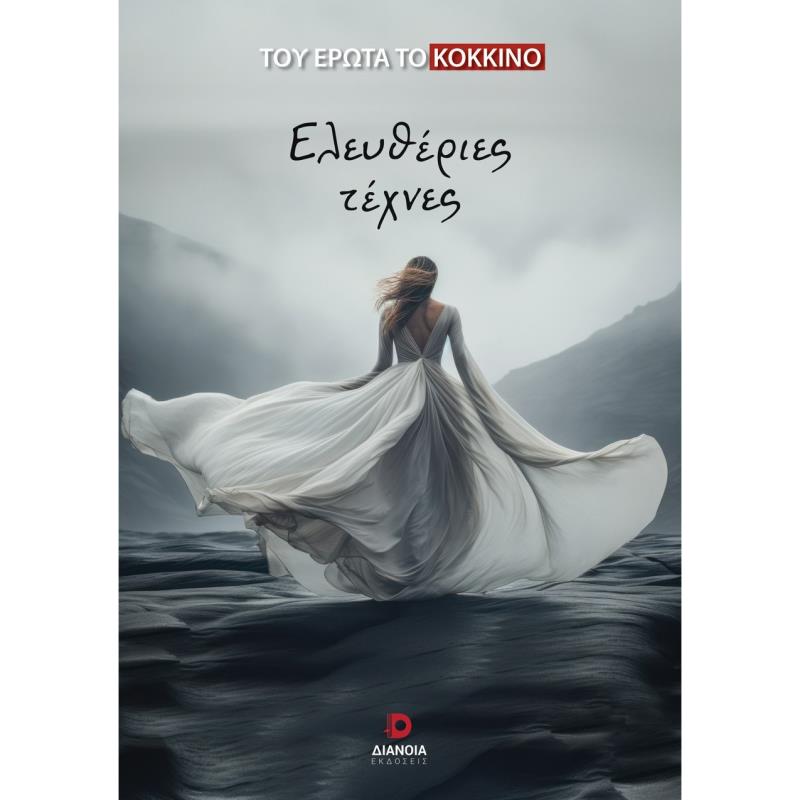 ΕΛΕΥΘΕΡΙΕΣ ΤΕΧΝΕΣ