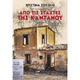 ΑΠΟ ΤΙΣ ΣΤΑΧΤΕΣ ΤΗΣ ΚΑΝΤΑΝΟΥ - εξωφυλλο