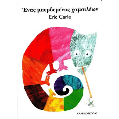 ΕΝΑΣ ΜΠΕΡΔΕΜΕΝΟΣ ΧΑΜΑΙΛΕΩΝ - εξωφυλλο