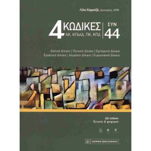 4 ΚΩΔΙΚΕΣ ΣΥΝ 44 - εξωφυλλο