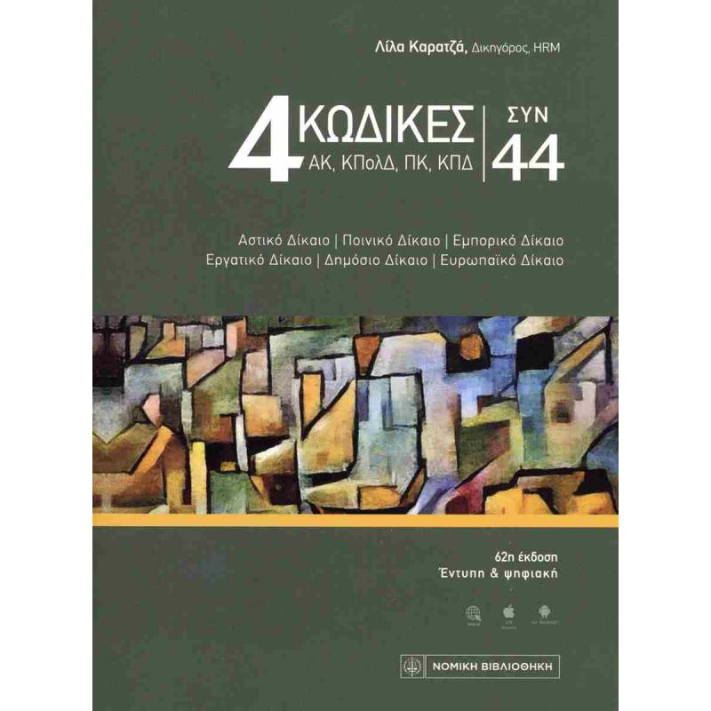 4 ΚΩΔΙΚΕΣ ΣΥΝ 44