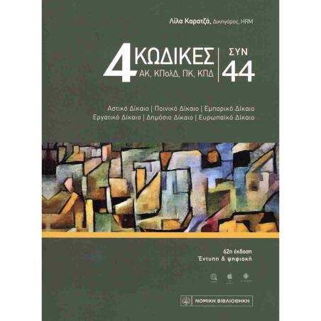 4 ΚΩΔΙΚΕΣ ΣΥΝ 44