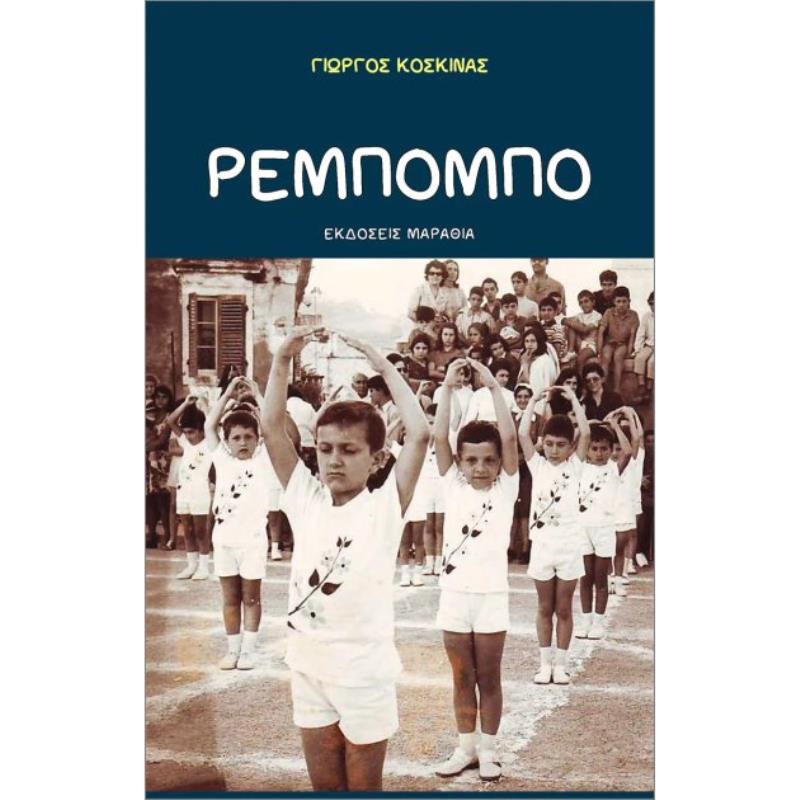 ΡΕΜΠΟΜΠΟ