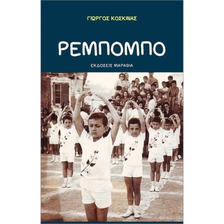 ΡΕΜΠΟΜΠΟ