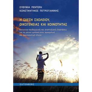Η ΣΧΕΣΗ ΣΧΟΛΕΙΟΥ, ΟΙΚΟΓΕΝΕΙΑΣ ΚΑΙ ΚΟΙΝΟΤΗΤΑΣ - εξωφυλλο