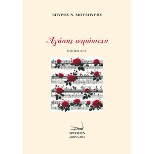 ΑΓΑΠΗΣ ΤΕΤΡΑΣΤΙΧΑ - εξωφυλλο