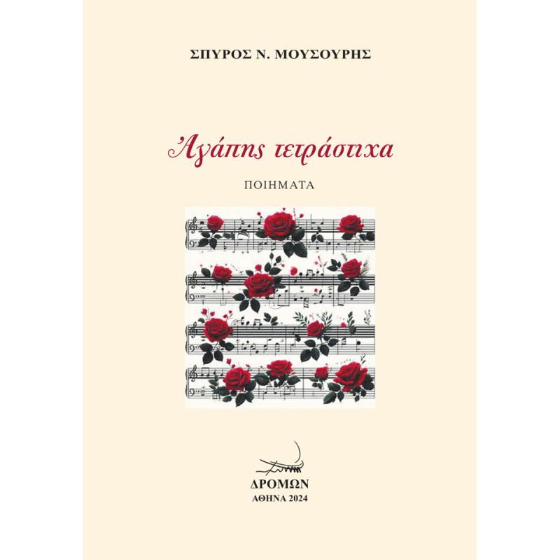 ΑΓΑΠΗΣ ΤΕΤΡΑΣΤΙΧΑ