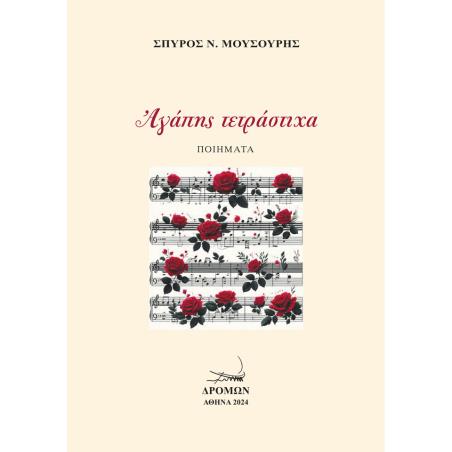 ΑΓΑΠΗΣ ΤΕΤΡΑΣΤΙΧΑ - εξωφυλλο