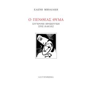 Ο ΠΕΝΘΕΑΣ ΘΥΜΑ ΣΥΓΧΡΟΝΗ ΠΡΟΣΕΓΓΙΣΗ ΣΤΙΣ  ΒΑΚΧΕΣ - εξωφυλλο