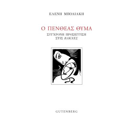 Ο ΠΕΝΘΕΑΣ ΘΥΜΑ ΣΥΓΧΡΟΝΗ ΠΡΟΣΕΓΓΙΣΗ ΣΤΙΣ  ΒΑΚΧΕΣ