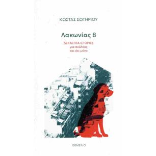 ΛΑΚΩΝΙΑΣ 8 - εξωφυλλο