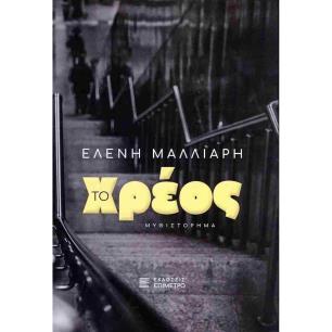 ΤΟ ΧΡΕΟΣ - εξωφυλλο