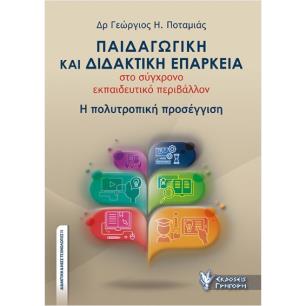 ΠΑΙΔΑΓΩΓΙΚΗ ΚΑΙ ΔΙΔΑΚΤΙΚΗ ΕΠΑΡΚΕΙΑ - εξωφυλλο