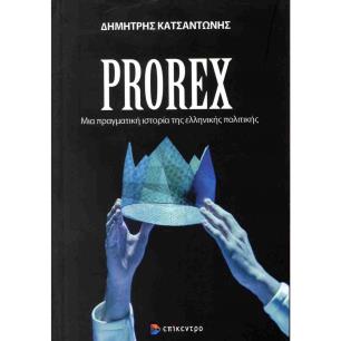 PROREX - ΜΙΑ ΠΡΑΓΜΑΤΙΚΗ ΙΣΤΟΡΙΑ ΤΗΣ ΕΛΛΗΝΙΚΗΣ ΠΟΛΙΤΙΚΗΣ - εξωφυλλο