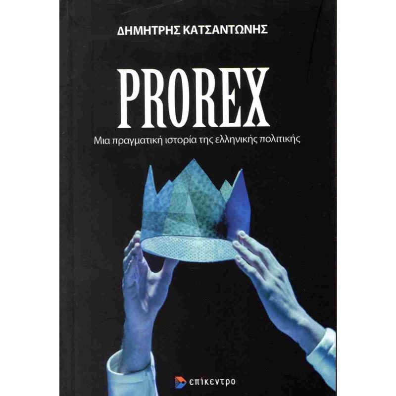 PROREX - ΜΙΑ ΠΡΑΓΜΑΤΙΚΗ ΙΣΤΟΡΙΑ ΤΗΣ ΕΛΛΗΝΙΚΗΣ ΠΟΛΙΤΙΚΗΣ
