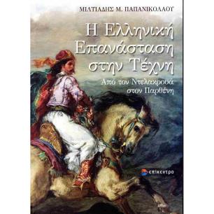 Η ΕΛΛΗΝΙΚΗ ΕΠΑΝΑΣΤΑΣΗ ΣΤΗΗΝ ΤΕΧΝΗ - ΑΠΟ ΤΟΝ ΝΤΕΛΑΚΡΟΥΑ ΣΤΟΝ ΠΑΡΘΕΝΗ - εξωφυλλο