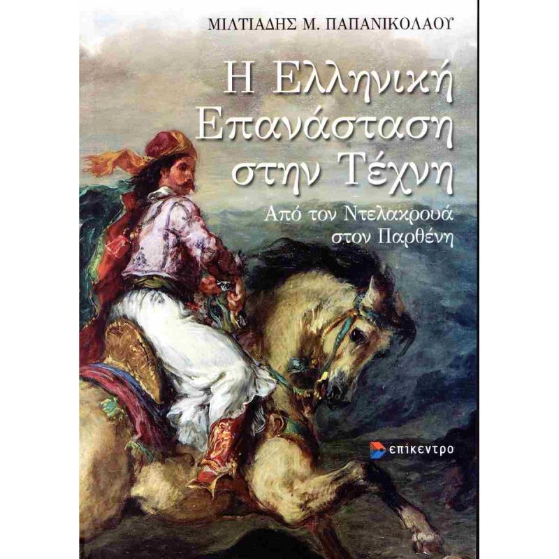 Η ΕΛΛΗΝΙΚΗ ΕΠΑΝΑΣΤΑΣΗ ΣΤΗΗΝ ΤΕΧΝΗ - ΑΠΟ ΤΟΝ ΝΤΕΛΑΚΡΟΥΑ ΣΤΟΝ ΠΑΡΘΕΝΗ