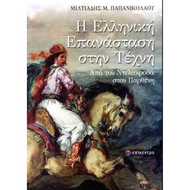 Η ΕΛΛΗΝΙΚΗ ΕΠΑΝΑΣΤΑΣΗ ΣΤΗΗΝ ΤΕΧΝΗ - ΑΠΟ ΤΟΝ ΝΤΕΛΑΚΡΟΥΑ ΣΤΟΝ ΠΑΡΘΕΝΗ - εξωφυλλο