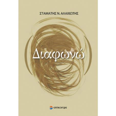 ΔΙΑΦΩΝΩ