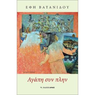 ΑΓΑΠΗ ΣΥΝ ΠΛΗΝ - εξωφυλλο