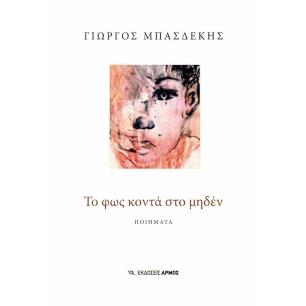 ΤΟ ΦΩΣ ΚΟΝΤΑ ΣΤΟ ΜΗΔΕΝ - εξωφυλλο